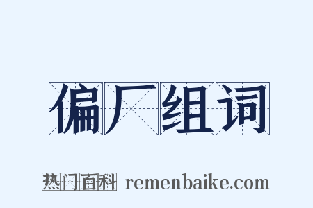 偏厂组词是什么意思的图片